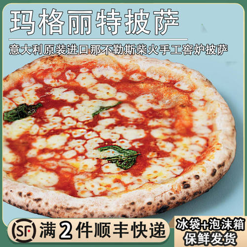 意大利进口玛格丽特披萨400g那不勒斯柴火窖炉冷冻手工pizza比萨