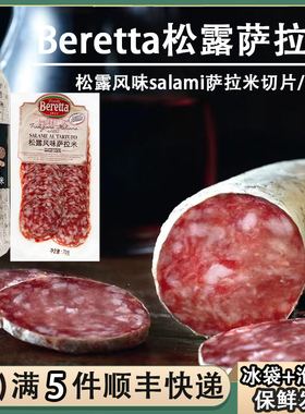 Beretta松露萨拉米切片70g香肠即食salami即食生吃西餐风干披萨肠