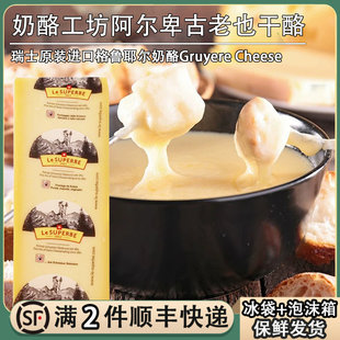 瑞士进奶酪工坊古老也干酪2.9kg格鲁耶尔原制奶酪火锅芝士gruyere