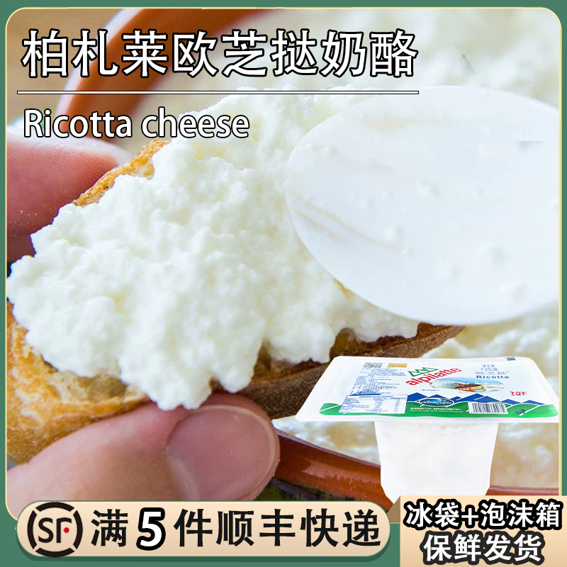 柏札莱欧芝挞125gRicotta奶酪
