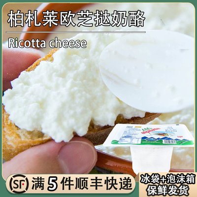 柏札莱欧芝挞125gRicotta奶酪
