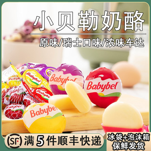 小贝勒babybel奶酪即食儿童芝士