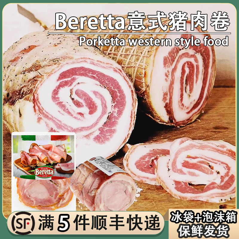 Beretta意式猪肉卷切片200g