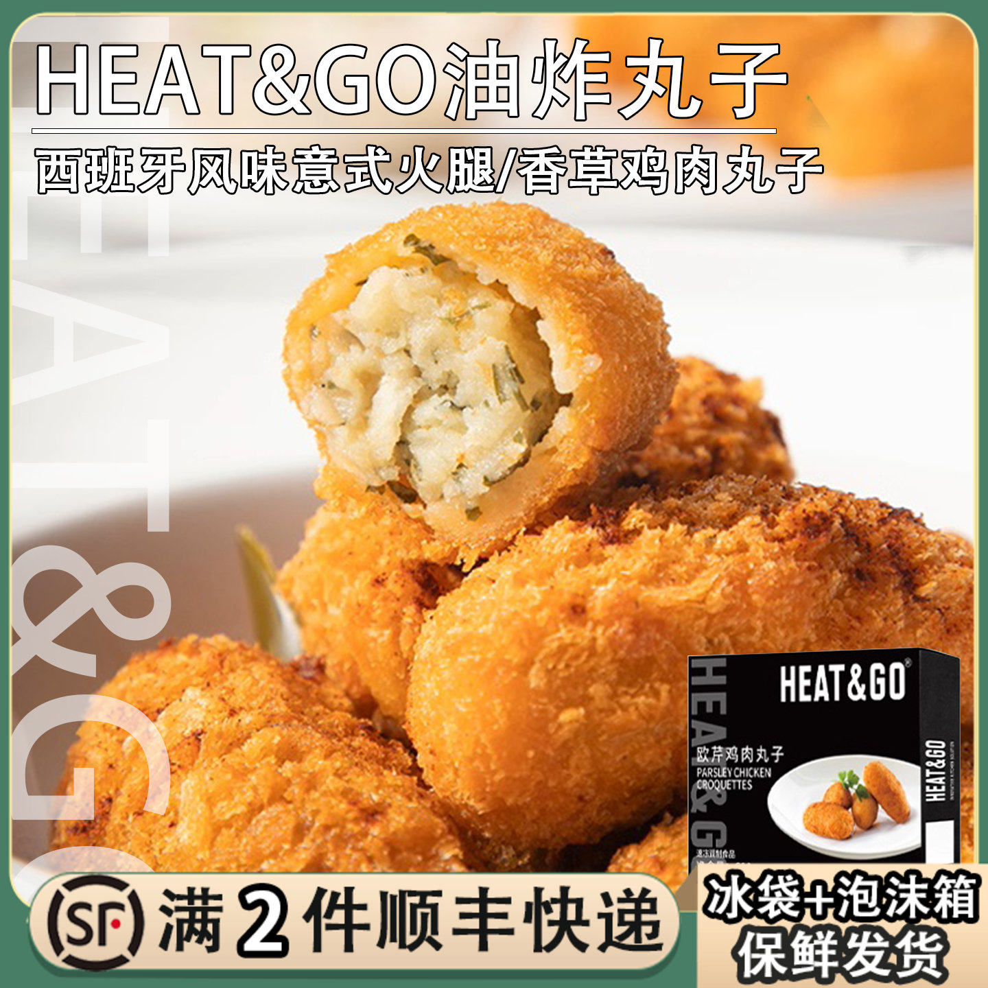 HEAR&GO西班牙式油炸丸子意式火腿香草鸡肉土豆丸半成品油炸小吃