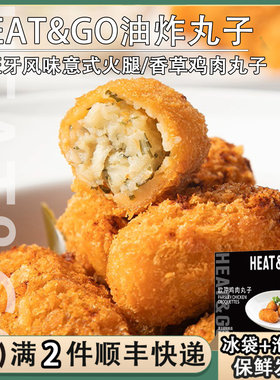 HEAR&GO西班牙式油炸丸子意式火腿香草鸡肉土豆丸半成品油炸小吃