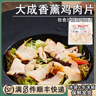 大成香薰鸡肉片1kg鸡胸肉三明治烟熏沙拉轻脂健身即食轻食鸡肉片