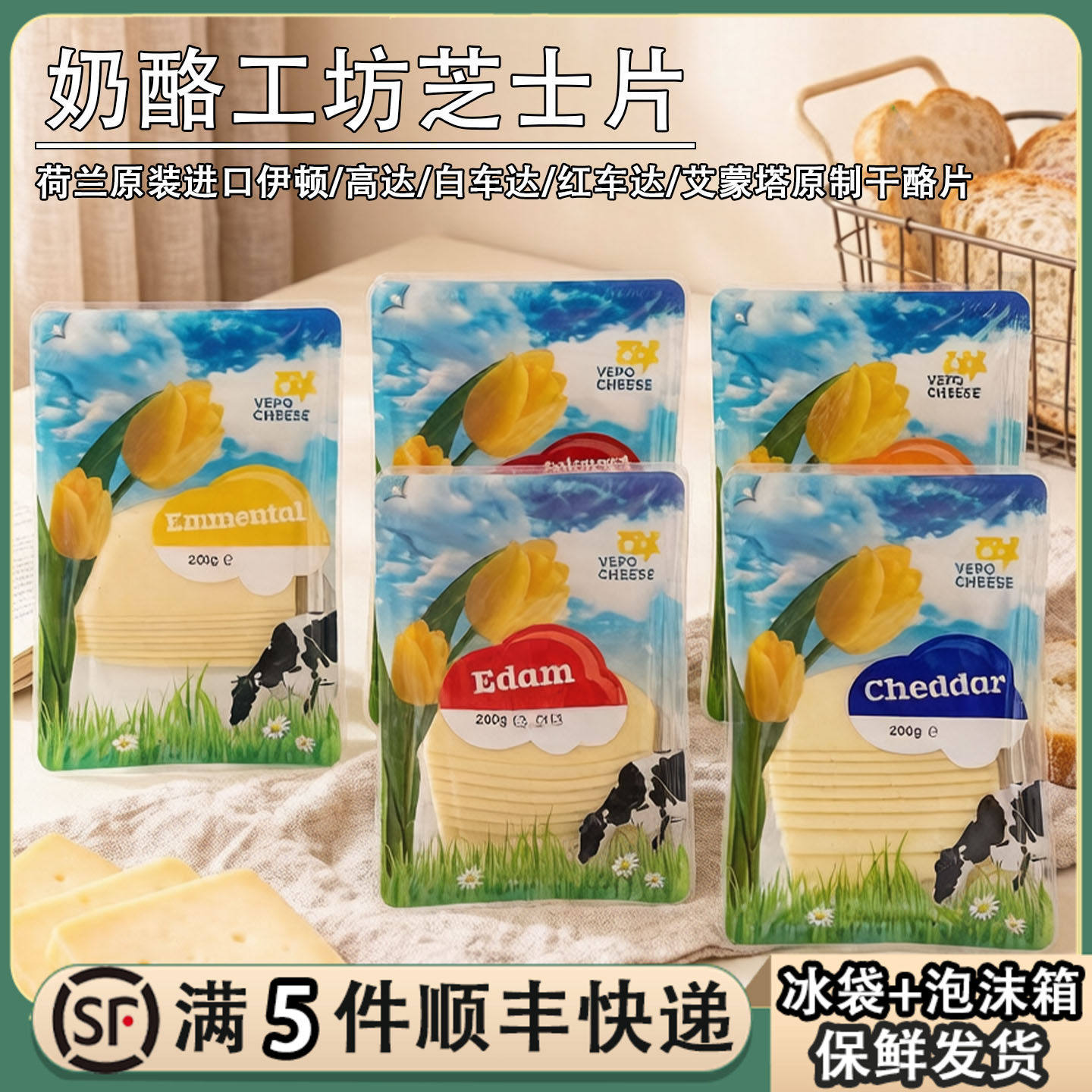 荷兰进奶酪工坊原制干酪片高达伊顿红波大孔艾蒙塔红白车达芝士片