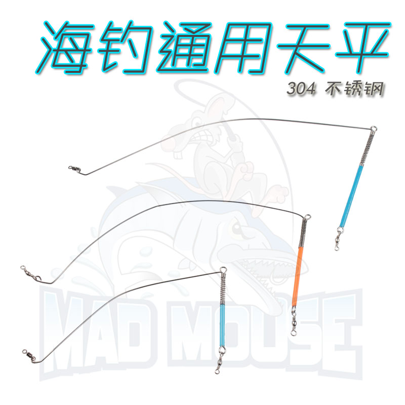 MAD MOUSE海釣灘釣天平單刀天平T型天平一字天平沉船釣底串鉤釣組