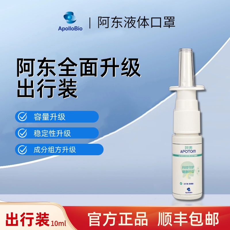 新款八合一 阿东液体口罩隐形防护喷雾IgM纳米免疫球蛋白  出行装