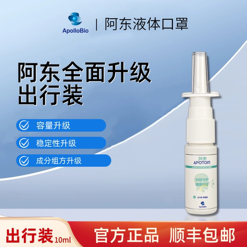 新款八合一 阿东液体口罩隐形防护喷雾IgM纳米免疫球蛋白  出行装