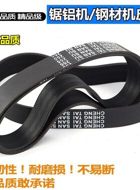 255锯铝机皮带355钢材机橡胶皮带10寸切割机三角带皮带配件