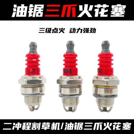 油锯火花塞汽L7T三级绿篱机割草机点火器火嘴二冲程油锯嘴子三爪