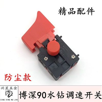 博深90/110/120/160水钻调速开关鼎坚百耐锐奔无极变速精品开关