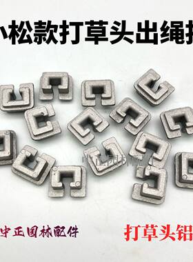 小松款打草头铝扣钢丝绳卡子割灌机除草机配件耐磨耐用