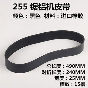 255锯铝机皮带355钢材机橡胶皮带10寸切割机三角带皮带配件