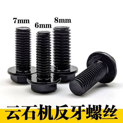 110云石机反牙螺丝4100切割机螺丝6/7/8毫米倒丝无齿锯反扣螺丝