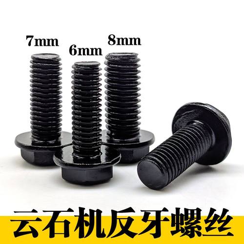 110云石机反牙螺丝4100切割机螺丝6/7/8毫米倒丝无齿锯反扣螺丝