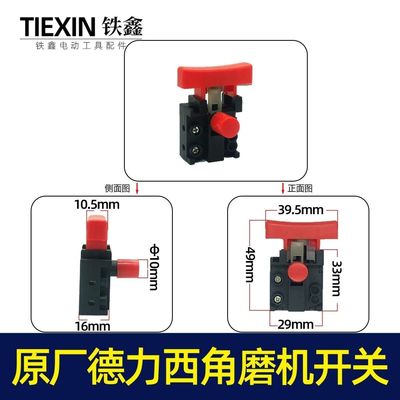 配德力西角磨机开关锂电无刷角磨机电源开关角磨机开关05021