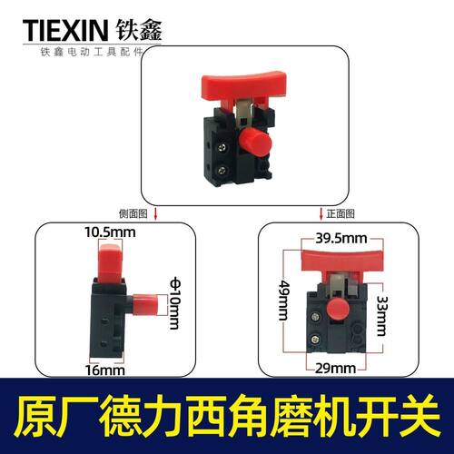 配德力西角磨机开关锂电无刷角磨机电源开关角磨机开关05021