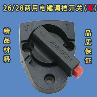 26/28通用电锤调档开关多功能两用旋钮调换配件拨档转换
