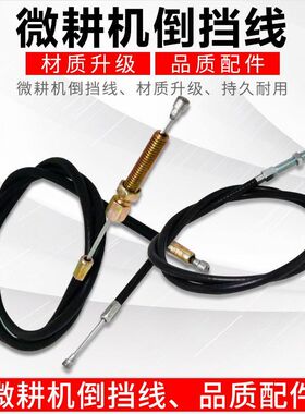 倒档线倒档手柄微耕机配件大全170-173-178-186-188-192通用型