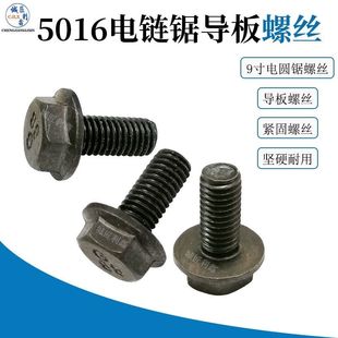 5016电链锯导板螺丝 5016导板螺丝钉 链锯螺丝导板螺丝电链锯配件