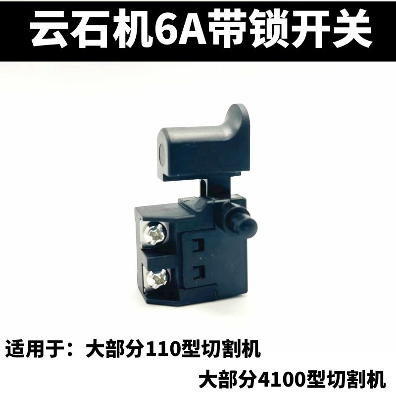 包邮云石机开关110石材切割机开关6A带锁4100特价开关配件 优图片