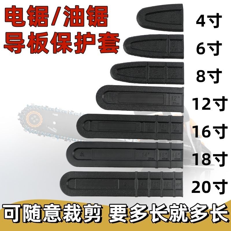 电锯油锯导板套4/6/8/12/16/18/20寸导板链条护套加厚导板盒通用