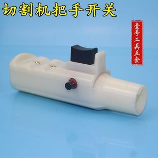400钢材切割机开关 切割机手柄开关 手把把手带开关 电动工具配件