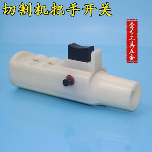 400钢材切割机开关 切割机手柄开关 手把把手带开关 电动工具配件