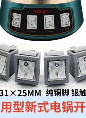 新式电锅开关电热锅3脚2挡大功率电炒锅多用锅铜脚带灯新款锅专用
