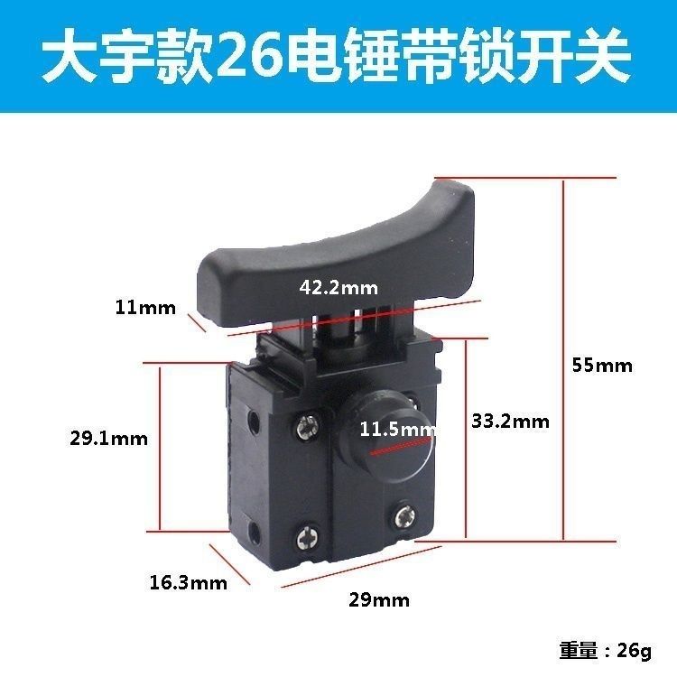 26电锤开关电动工具维修配件两用电钻电镐冲击钻电源开关