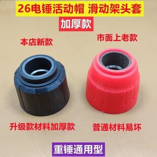 电锤配件固定滑套松紧套钢球架电锤滑动架22/26电锤组件前帽前盖