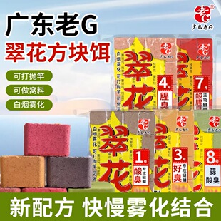 老G要狂拉找翠花8号方块饵料蒜酸臭主攻花鲢鳙钓鱼饵海竿抛竿鱼料