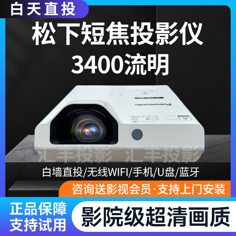 松下短焦投影仪家用办公培训教学高清便携智能手机投屏卧室客厅家庭影院酒店KTV沐足城民宿无线智能4K 投影机