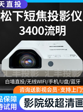 松下短焦投影仪教学办公用超高清