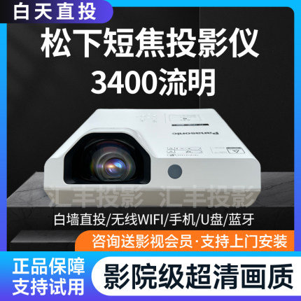 松下短焦投影仪家用办公培训教学高清便携智能手机投屏卧室客厅家庭影院酒店KTV沐足城民宿无线智能4K 投影机