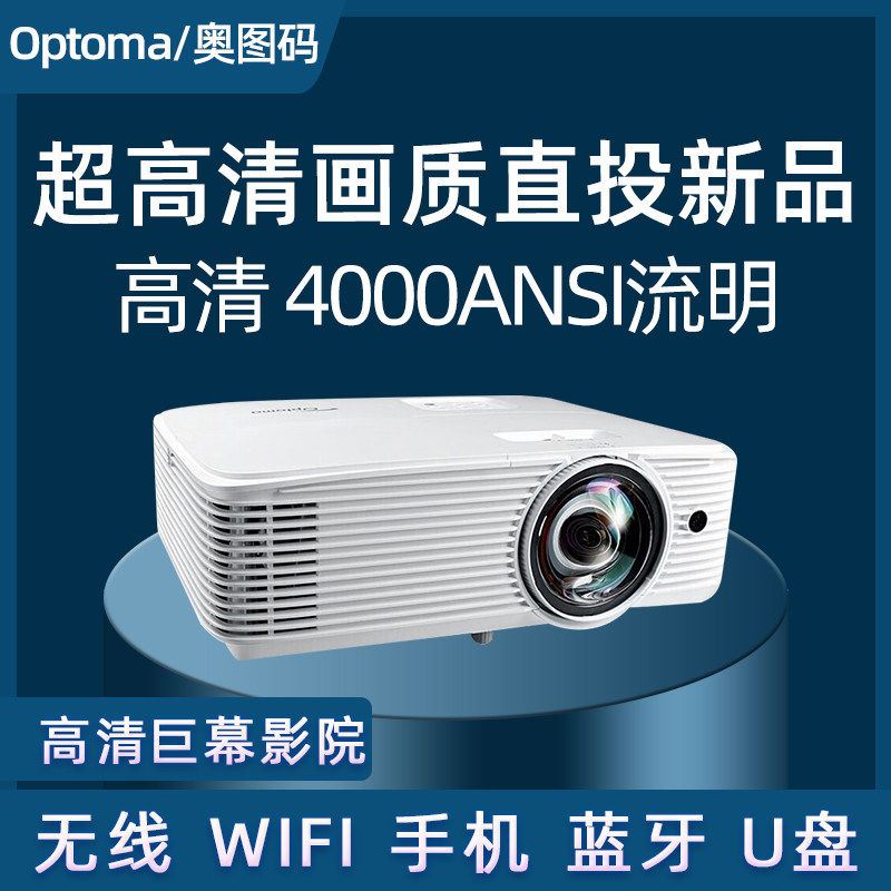 奥图码短焦投影仪超高清家用办公用教学培训会议卧室投墙3D投影机