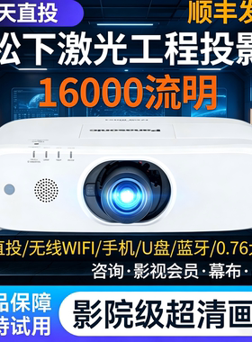 松下激光投影仪超高清家用投墙办公会议培训学校3D全息智能无线手机Panasonic/松下PT-BHZ611C户外工程投影机