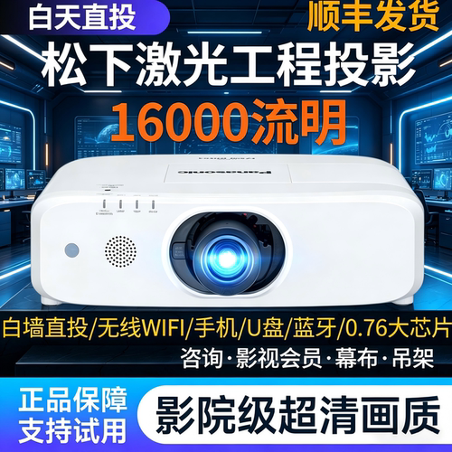 松下激光投影仪3D全息无线同屏