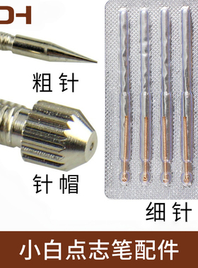 小白点痣笔针头配件粗针细针