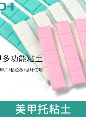 美甲粘土胶橡皮泥固定展示工具