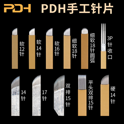 PDH半永久纹绣针片手工打雾针