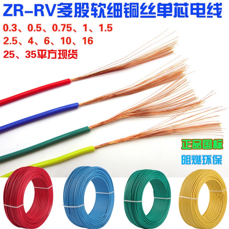 国标电线RV BVR多股软铜单芯0.3 0.5 0.75平方信号控制电源连接线