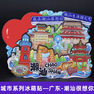 【潮汕】广东潮汕文创冰箱贴磁贴旅游文创伴手礼纪念品