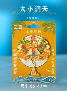 【海南】三亚海口文创冰箱贴磁贴旅游纪念品金属文昌孔庙大小洞天