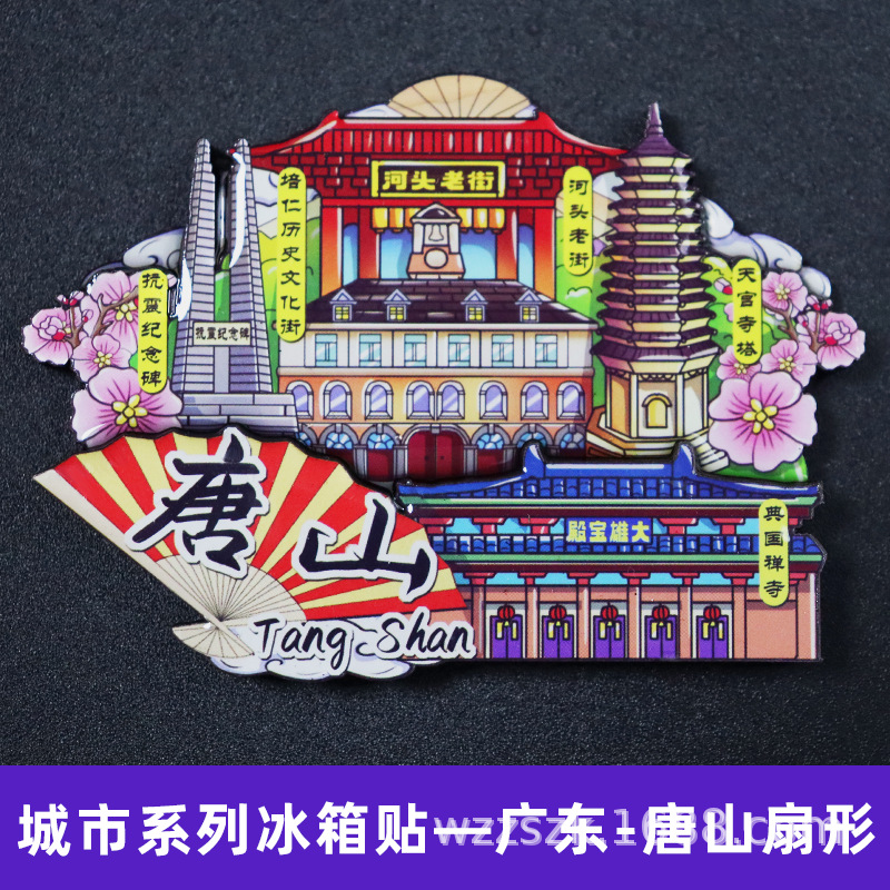 城市旅游文创河北唐山秦皇岛承德北戴河张家口石家庄冰箱贴磁贴