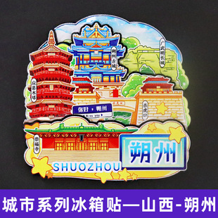 【朔州】山西朔州文创冰箱贴磁贴旅游纪念品伴手礼木质三层
