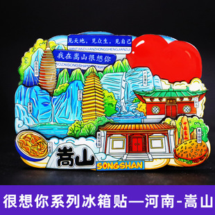 【嵩山】五岳中岳嵩山河南郑州嵩山文创冰箱贴磁贴旅游纪念品