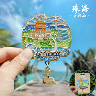 【珠海】中广东珠海文创冰箱贴磁贴旅游纪念品金属外伶仃岛东澳岛